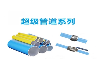 超級(jí)管道系列